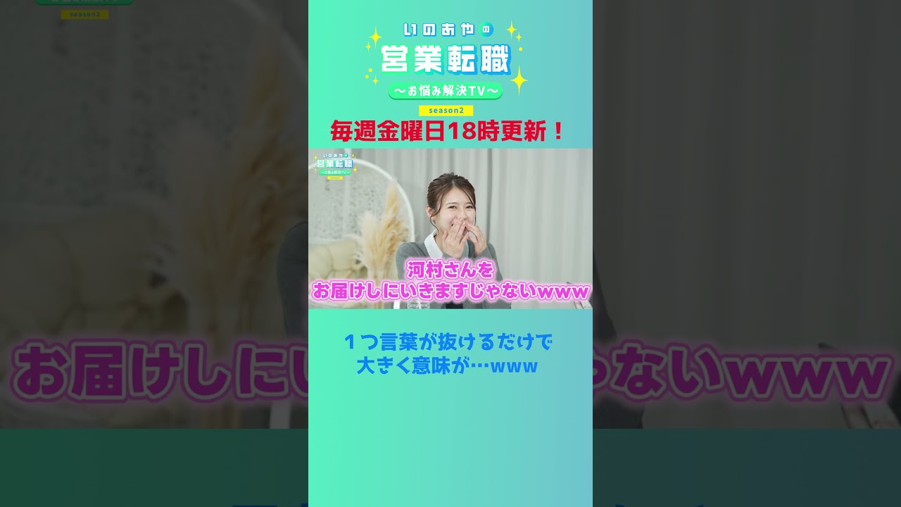 井口綾子がデリバリーするものとは？！まさかのハプニングで今回も癒し系全開です❤　#shorts  #転職 #SaaS #ハプニング #デリバリー #癒し系 #爆笑