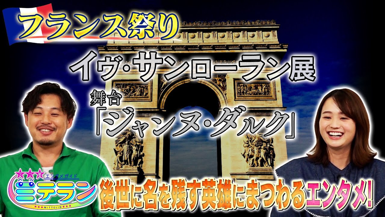 【３つ星エンタメガイド ミテラン👀🌈】　#2 今回はフランス祭り！ 英雄にまつわるエンタメを紹介🇫🇷