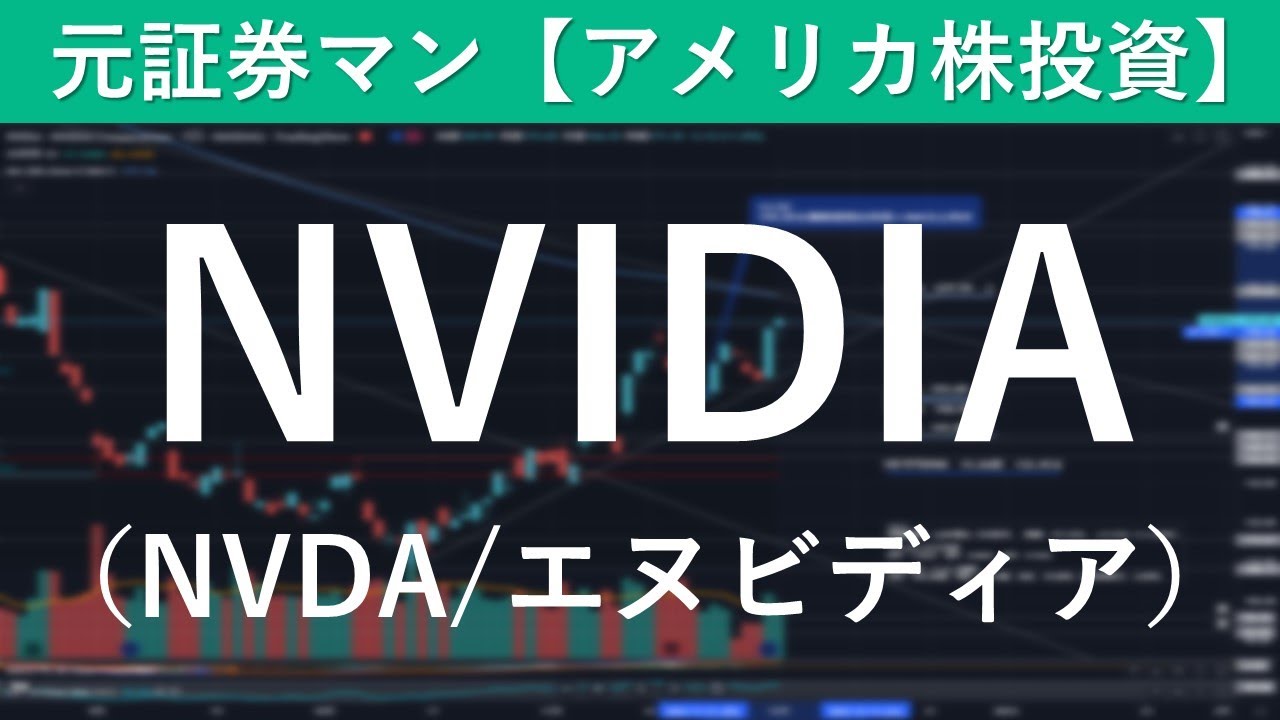 NVIDIA（NVDA／エヌビディア）銘柄分析　元証券マン【アメリカ株投資】