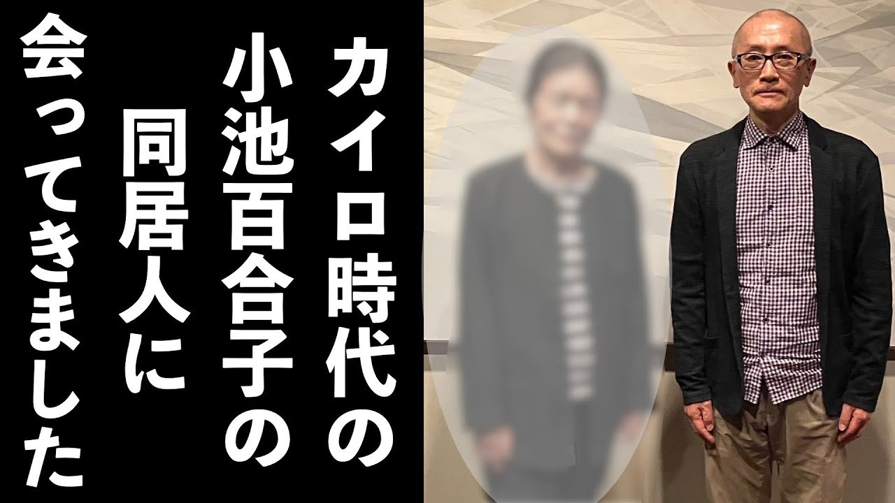 小池百合子の元同居人に会ってきました