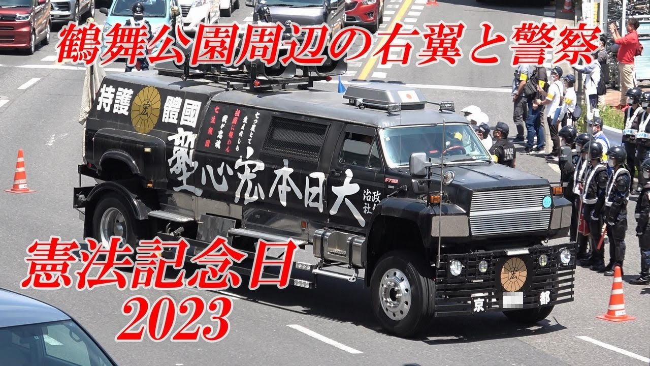 【憲法記念日①】右翼街宣車と警察～名古屋鶴舞公園周辺に右翼・民族派団体大集結！