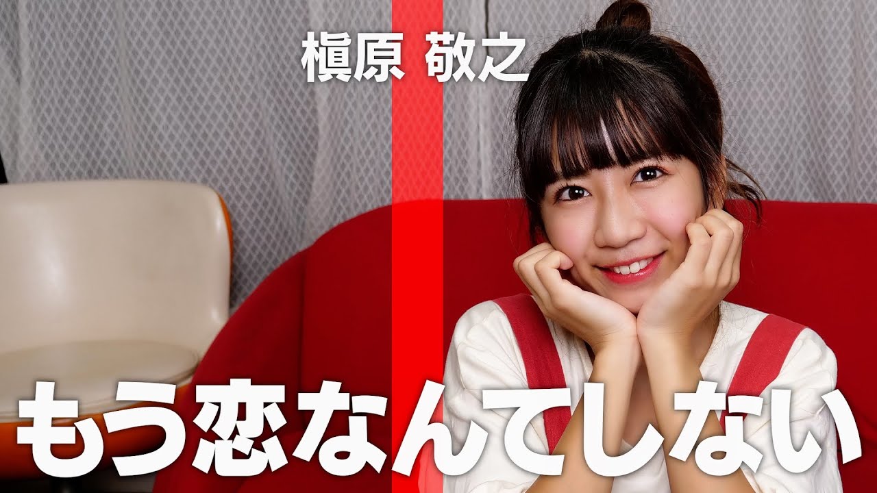 【歌ってみた】もう恋なんてしない / 槇原敬之