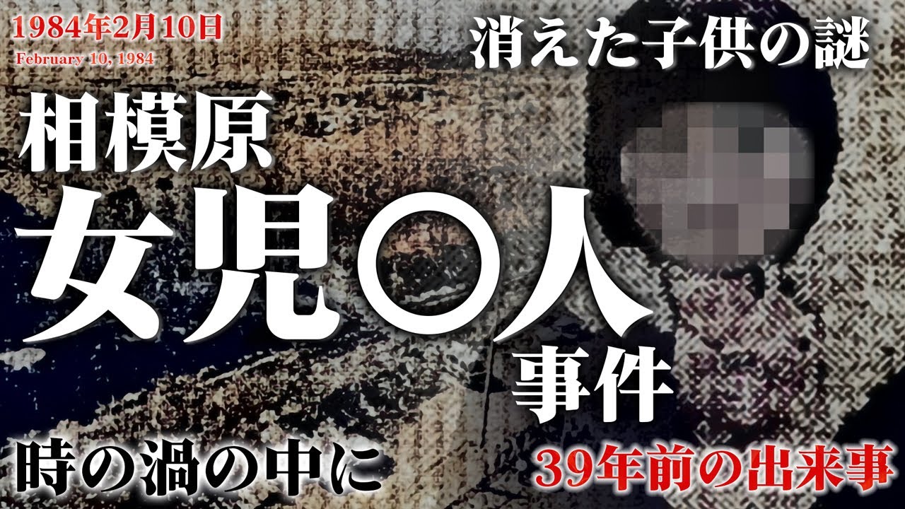 【未解決事件】相模原女児〇人事件（1984年2月）現場映像も交えて考察