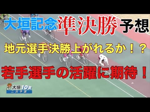 【大垣記念】大荒れの二次予選！準決勝はどうなる！？主婦の本気予想！！