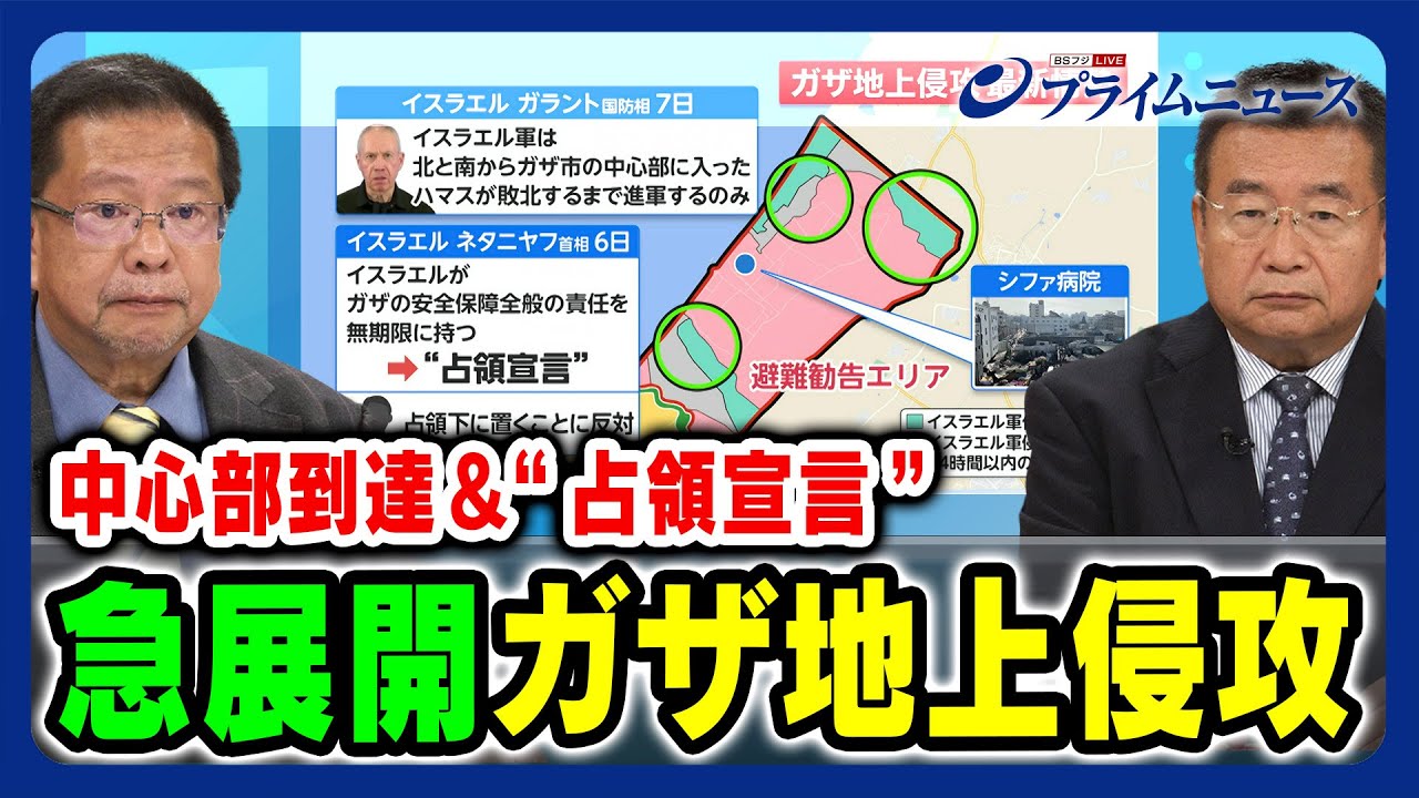 【ガザ中心部到達＆「占領宣言」】急展開 ガザ地上侵攻 池田明史×宮田律 2023/11/8放送＜後編＞