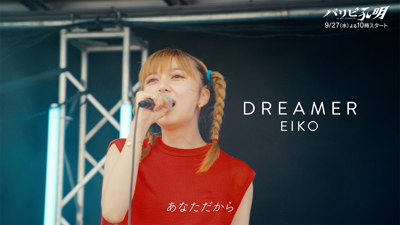 水10ドラマ『パリピ孔明』 【スペシャル音楽映像第6弾】上白石萌歌×幾田りら初タッグで贈る『DREAMER』初解禁！