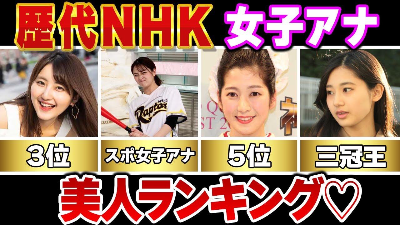 【女子アナ】歴代NHK女子アナウンサー美人ランキングTOP12