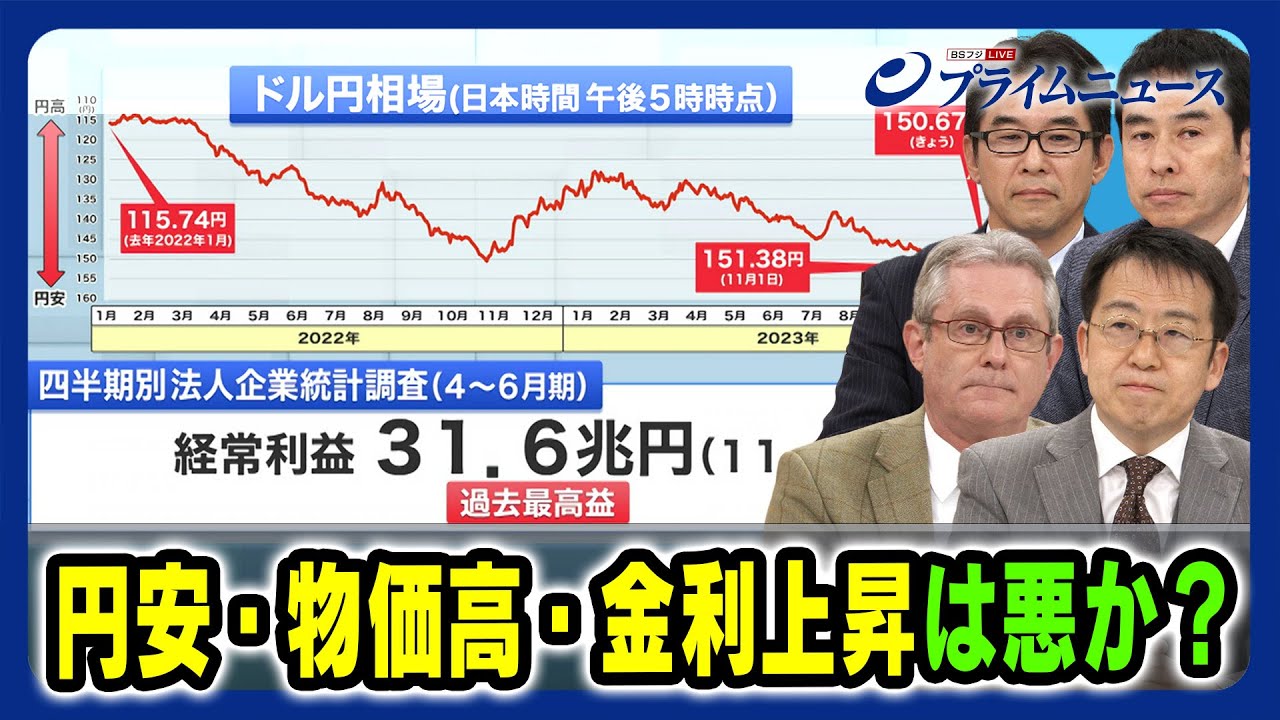 【賛否両論】円安・物価高・金利上昇は悪か？ デービッド・アトキンソン×小幡績×永濱利廣×片岡剛士 【徹底議論】2023/11/8放送＜前編＞
