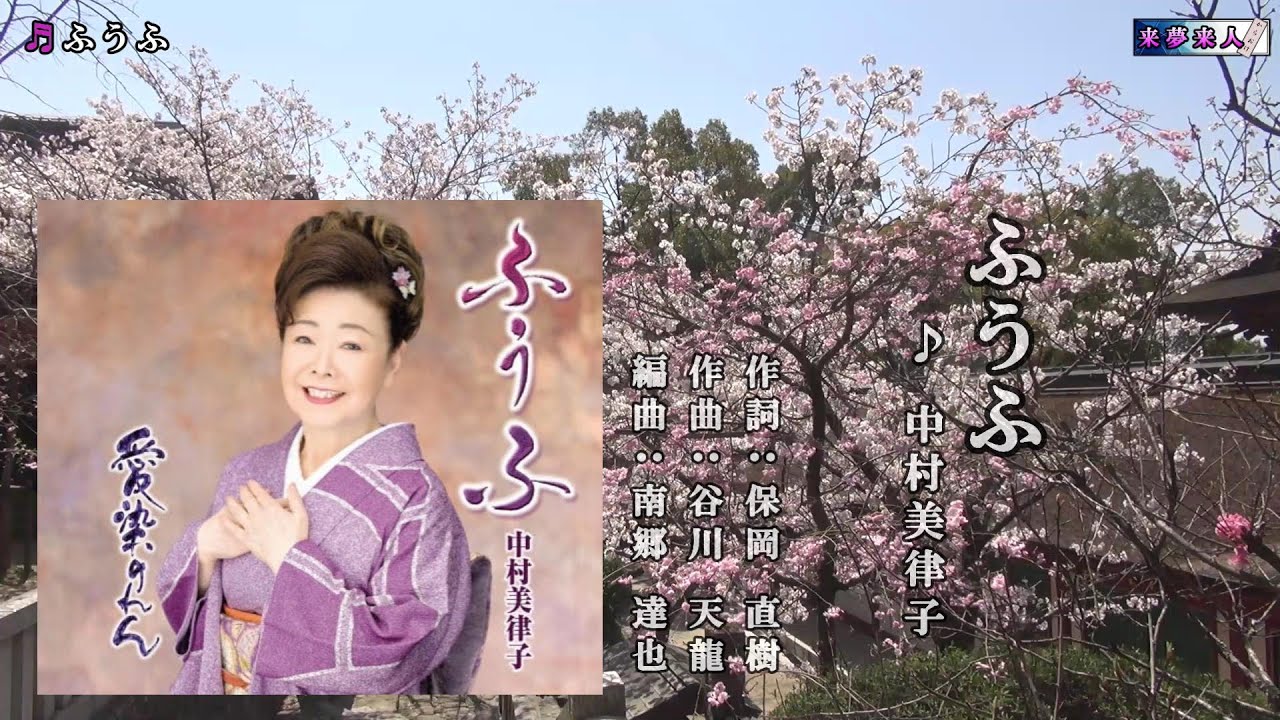 ふうふ  中村美律子　半音上げカラオケ