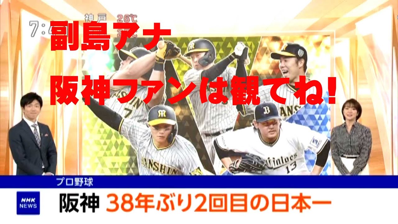 阪神ファン必見！！！副島アナに阪神日本一を祝ってもらおう！