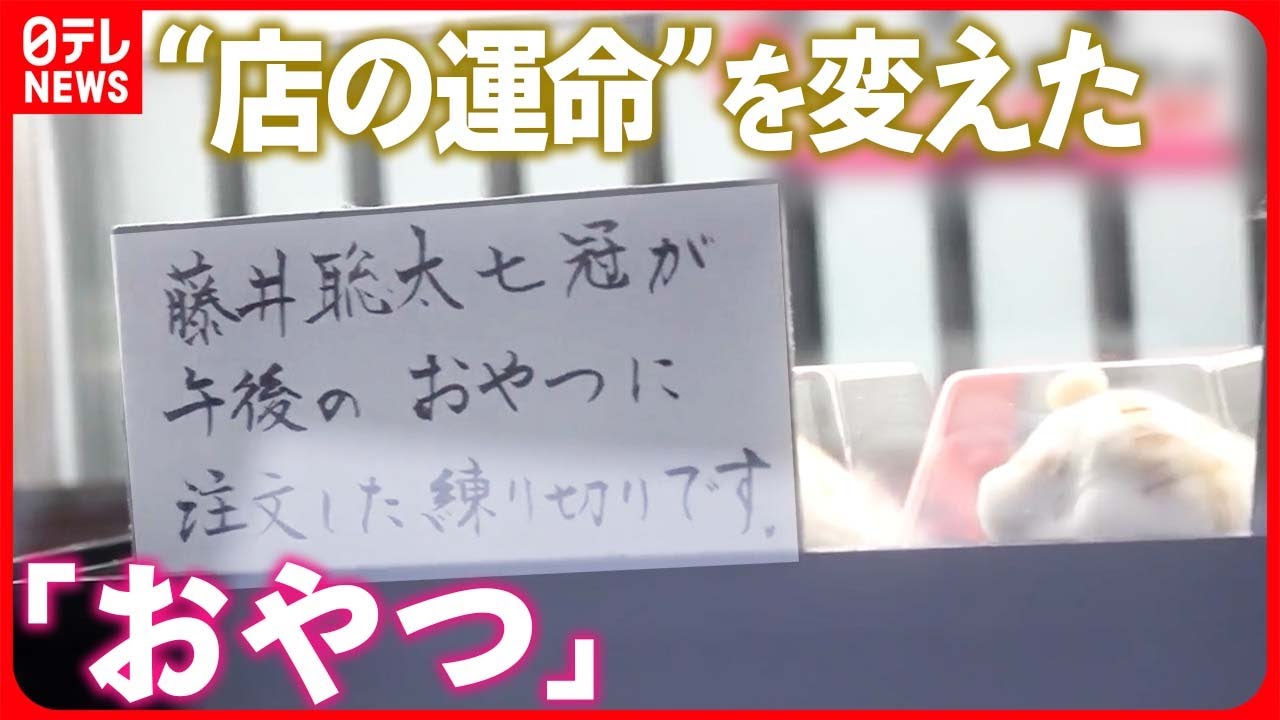 【王座戦第3局】藤井七冠と永瀬王座の「おやつ」は？  選ばれたら大ヒット…“運命”変わった店も
