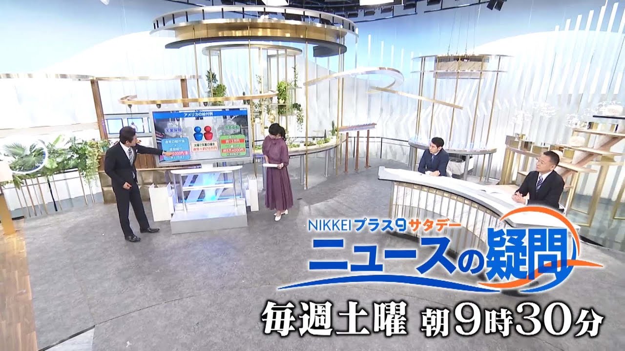日経プラス9サタデー　ニュースの疑問　毎週土曜朝9時30分放送！| ＢＳテレ東