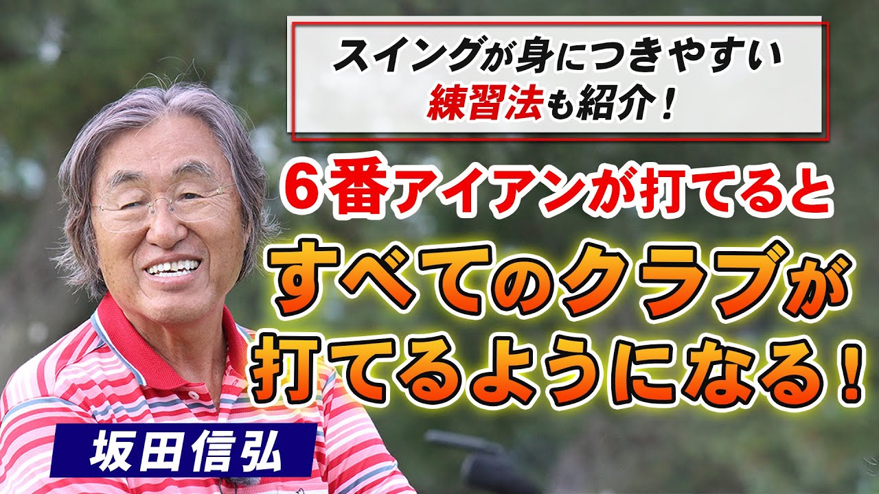【ゴルフ】６番アイアンがスイング作りの要！スイングを作る効果的な練習方法！【坂田信弘】