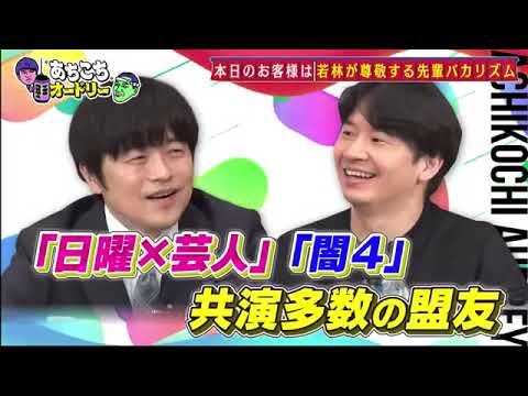 あちこちオードリー【川田裕美・タイムマシーン３号・東京ホテイソン】2023  FULL SHOW HD