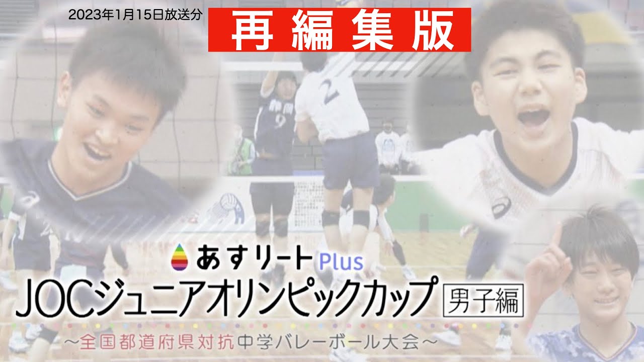 【あすリートPlus 1月15日OA 再編集版】JOCジュニアオリンピックカップ 男子編  全国都道府県対抗中学バレーボール大会【あすリートチャンネル】