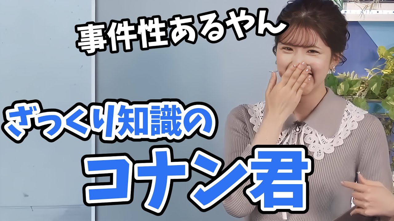 【小林李衣奈】コナン君をあまり知らない李衣奈ちゃん！ざっくりな知識でコナン君を語る【ウェザーニュース切り抜き】