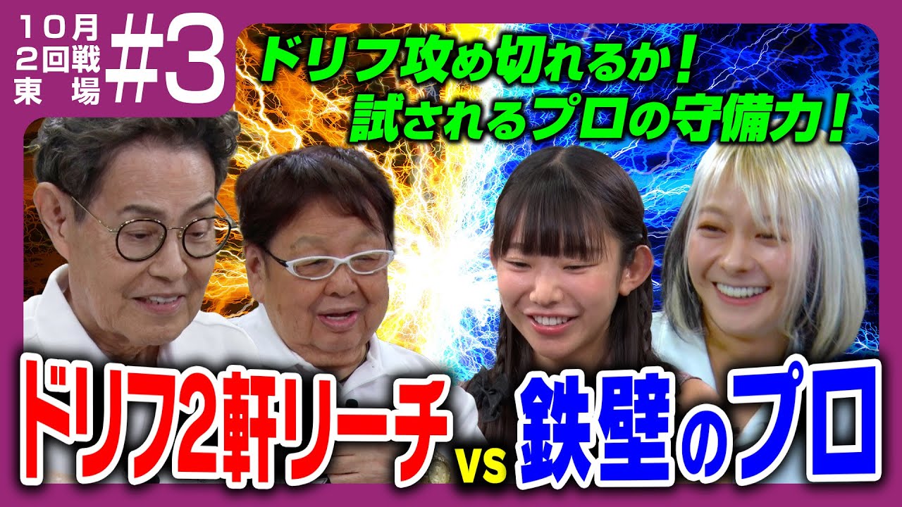 【ドリフ麻雀】vs二階堂亜樹、長澤茉里奈 ＃３【１０月】
