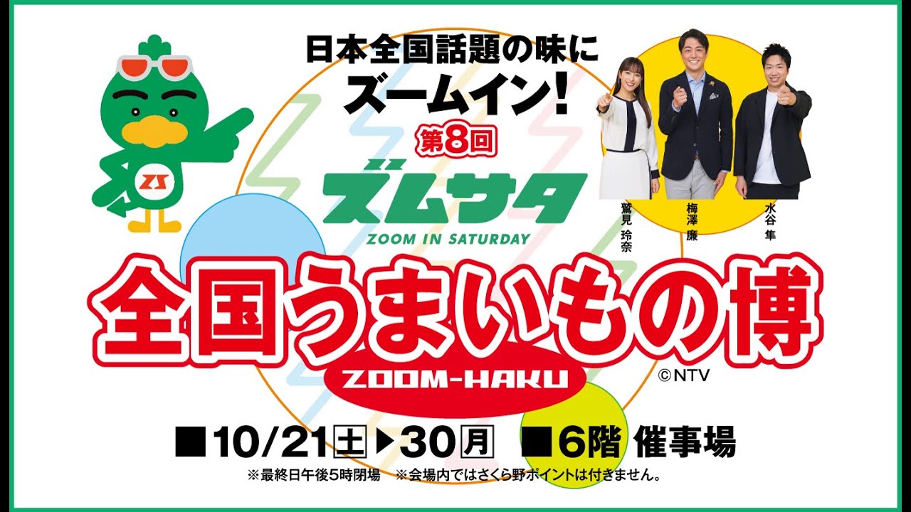 ズムサタ全国うまいもの博【青森本店】