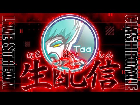 【クラロワ】勝率100％で天界行くぞ！通話しながら！