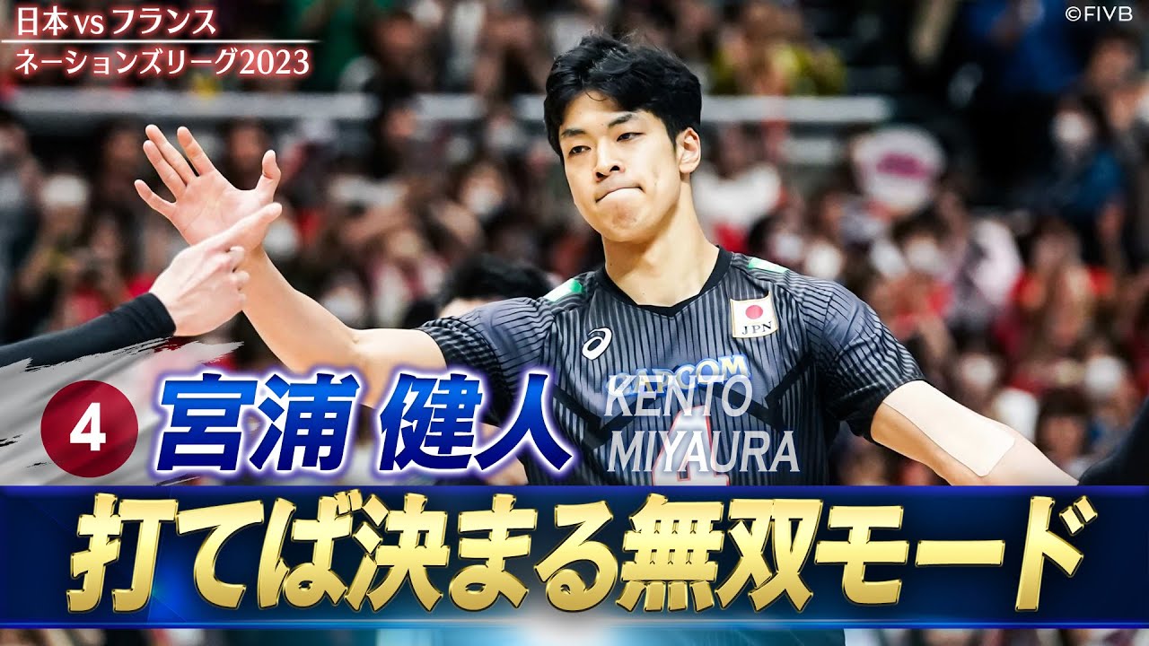 【マジでエグすぎる】宮浦健人「打てば決まる無双モード」【バレーボールネーションズリーグ2023】日本 vs フランス // W解説 福澤達哉 & 清水邦広