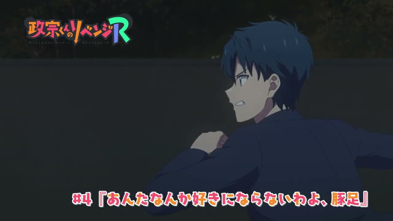 【政宗くんのリベンジR】#4「あんたなんか好きにならないわよ、豚足」予告