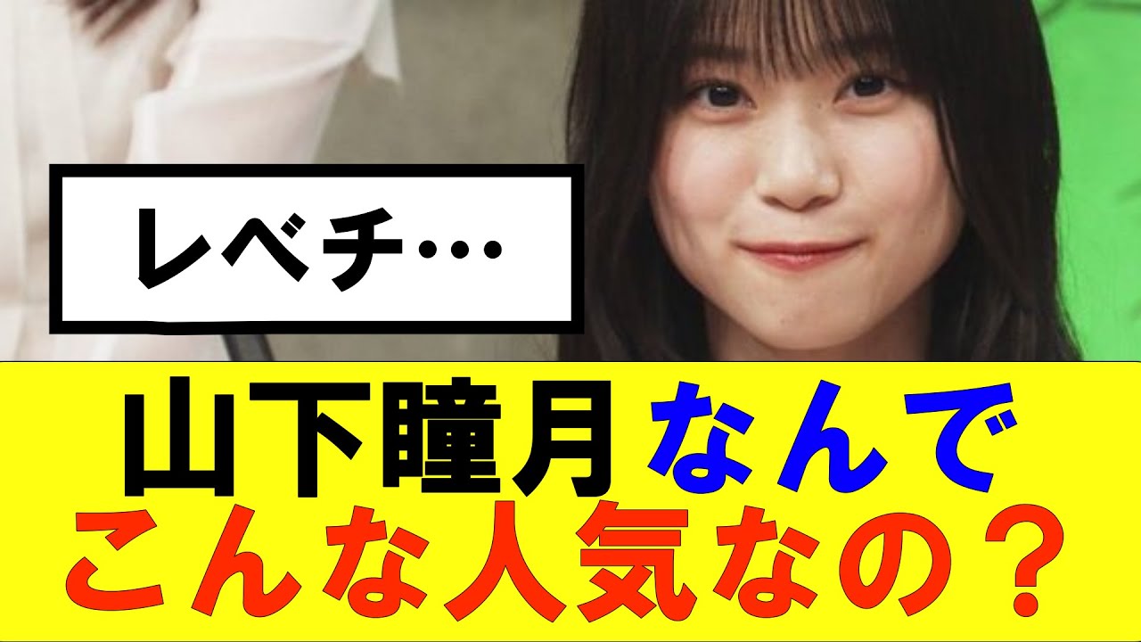 【櫻坂46】山下瞳月ってなんでこんな人気なの？#櫻坂46 #そこ曲がったら櫻坂#承認欲求#森田ひかる #山﨑天  #藤吉夏鈴 #sakurazaka46 #土生瑞穂 #欅坂46#村山美羽 #井上梨名