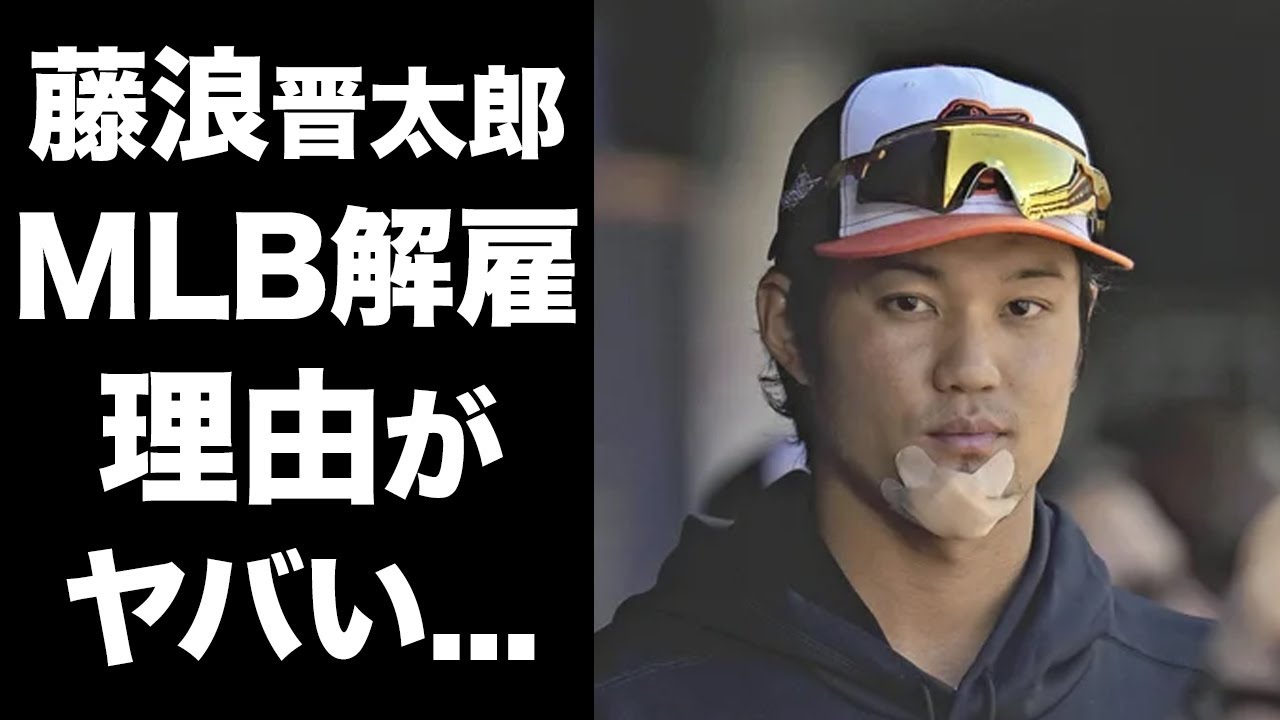 【驚愕】藤浪晋太郎がオリオールズからクビにされた理由...日本帰還の真相に驚愕！『MLB』に挑戦一年目から全てを体感した藤浪の獲得目論むチームに驚きを隠せない...