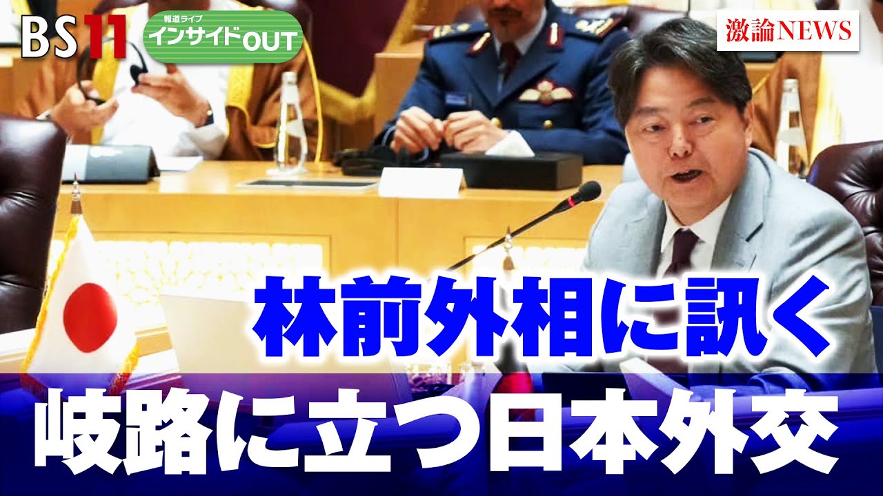 【歴史の岐路に立つ日本外交】ゲスト：林芳正（前外務大臣 自民党衆院議員）11月10日（金）　BS11　報道ライブ インサイドOUT