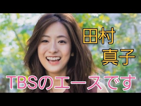 田村 真子#女子アナ