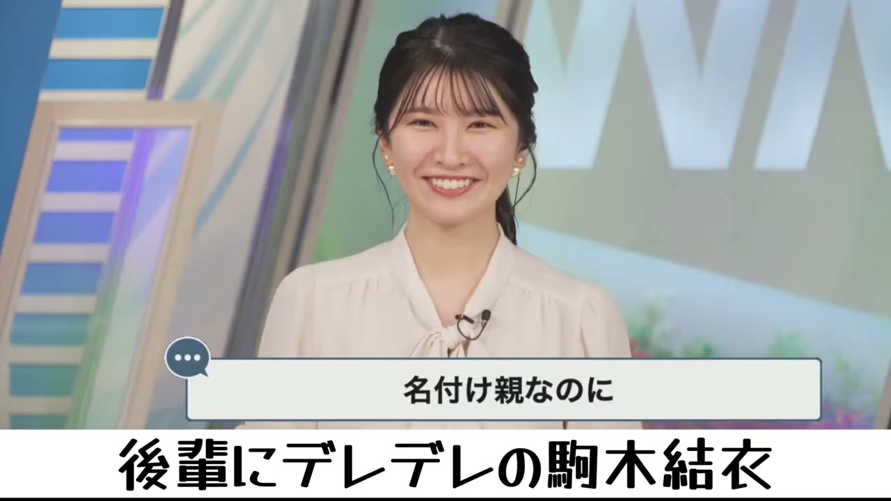 駒木結衣　後輩ちゃんにデレデレ