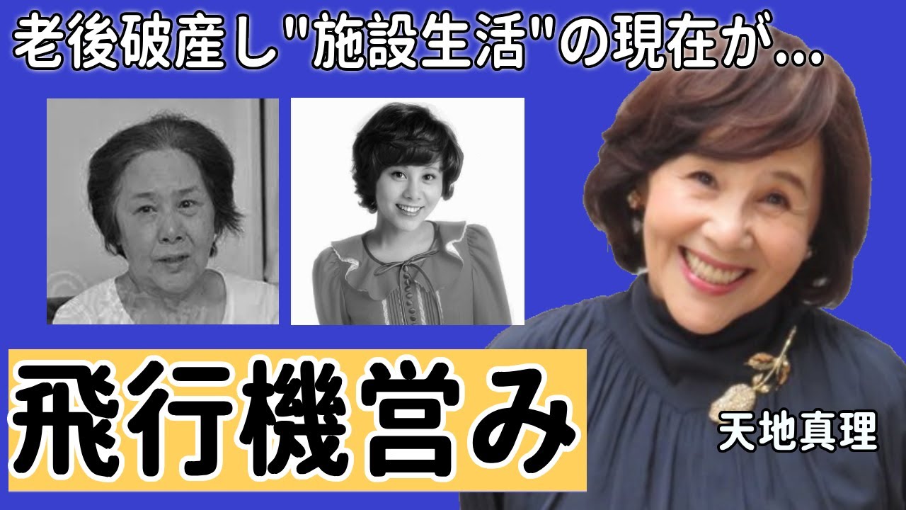 天地真理の飛行機での“営み”の真相や精神崩壊した原因に一同驚愕！「ひとりじゃないの」でも有名な歌手の老後破産し変わり果てた姿で"施設生活"の現在に涙が止まらない...