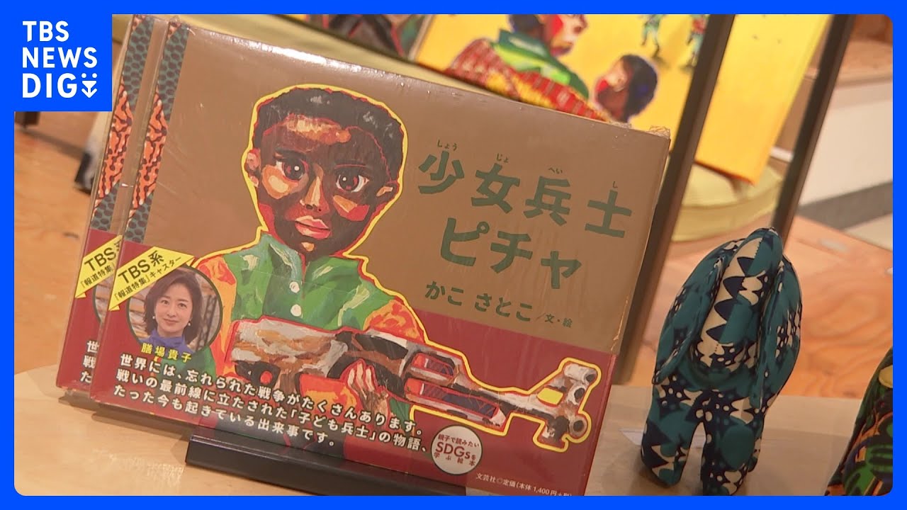 TBS記者が描いた“子ども兵士”の絵本 平和をテーマに親子で語るイベント｜TBS NEWS DIG