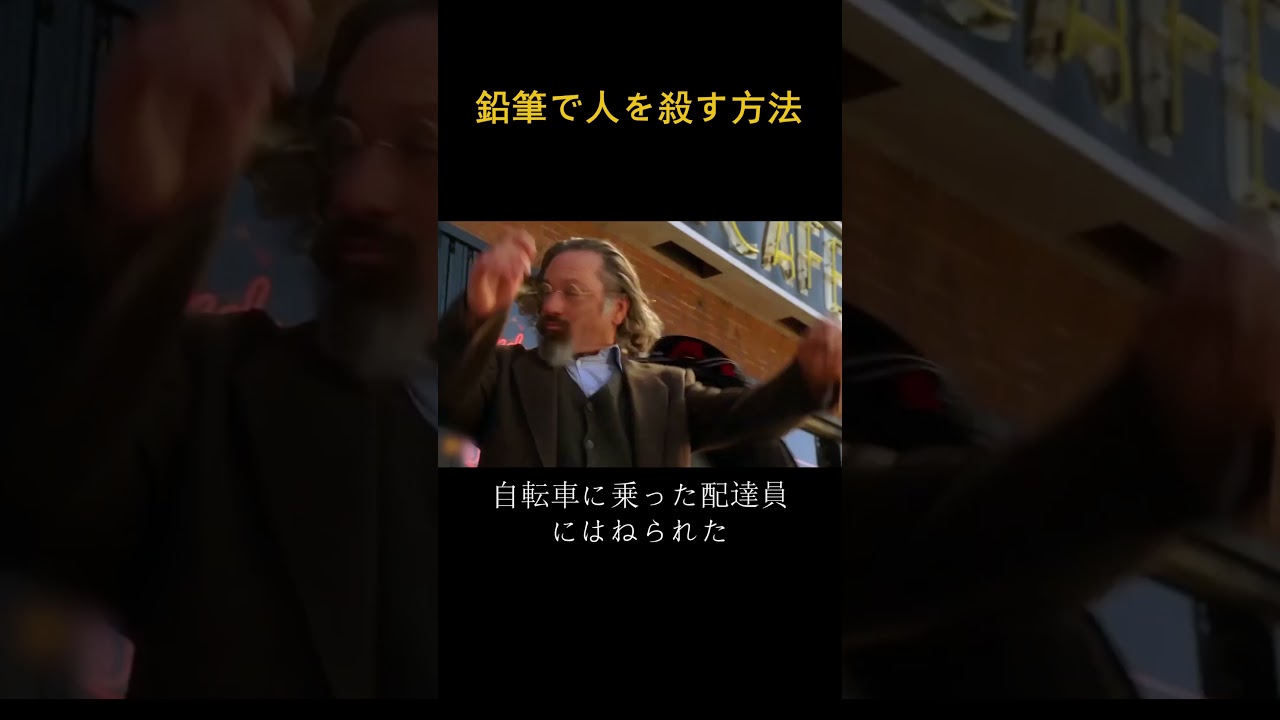 鉛筆で人を殺す方法