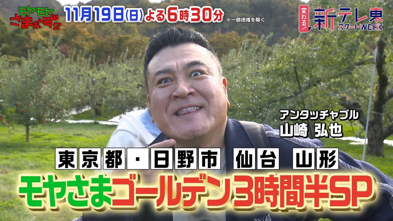 【予告】モヤモヤさまぁ～ず２ＳＰ