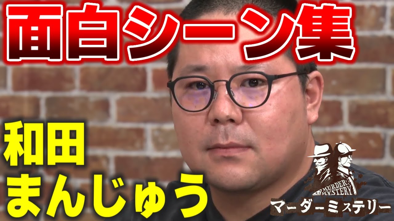 【ネタバレ有】マーダーミステリー 和田まんじゅう面白シーン集（2023/11/08）【ピザラジ 切り抜き】