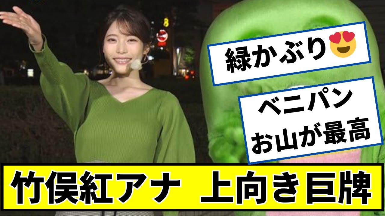 竹俣紅アナ、ツンと上向いてるｗｗ【2ch5chなんｊネットの反応】