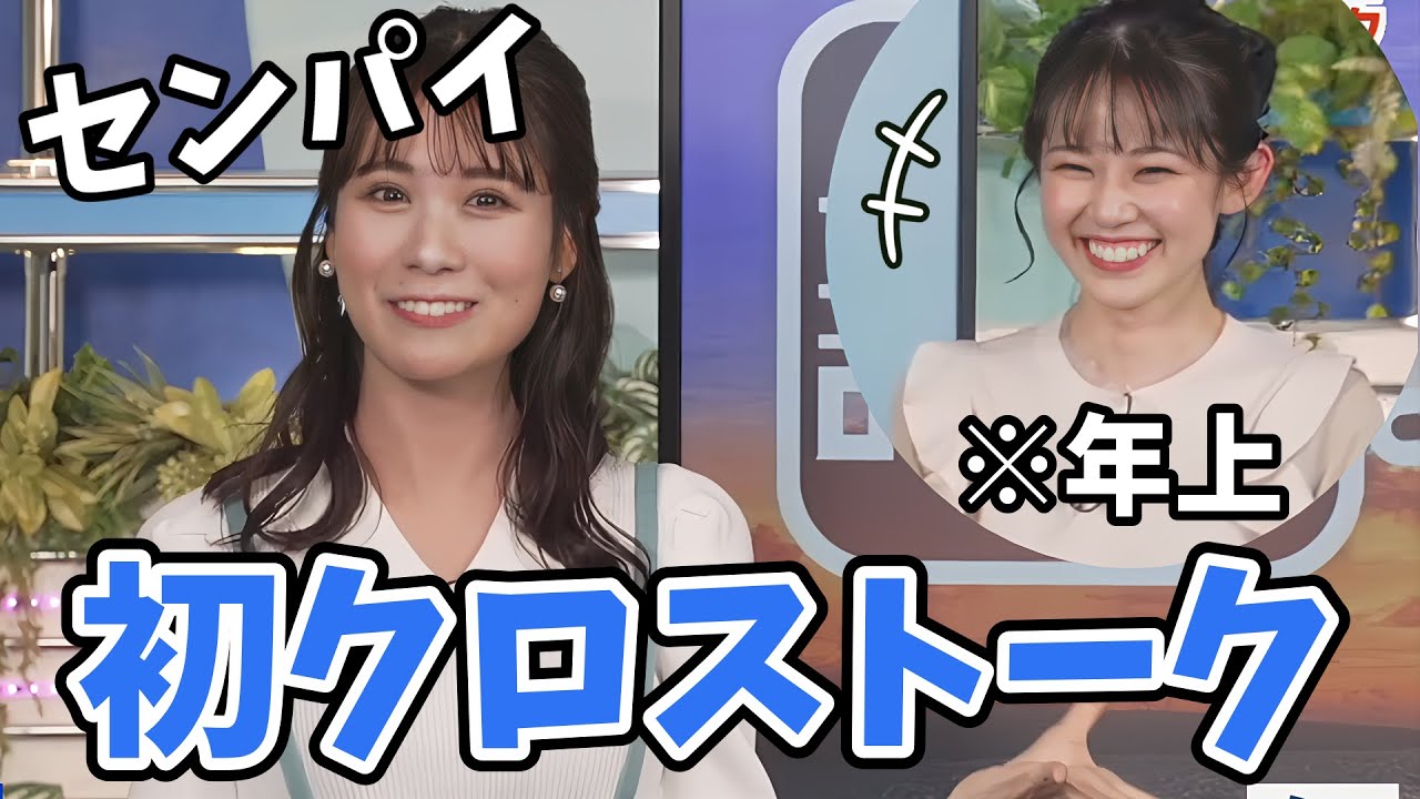 【戸北美月・青原桃香】初クロストーク！みーちゃんがお姉さんに見えますが桃ちゃんが年上なんです【ウェザーニュース切り抜き】