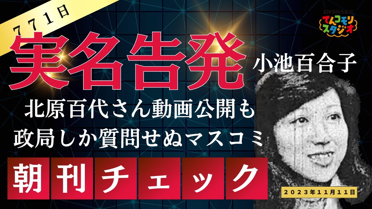 11月11日　朝刊チェック　小池百合子の大嘘を暴いた北原百代さん実名告発も記者会見で質問しないマスコミ