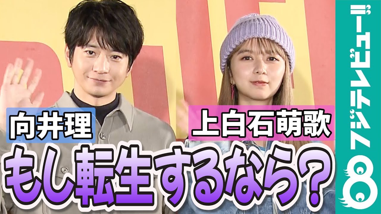 【めざまし独占】向井理＆上白石萌歌「転生したい時代」