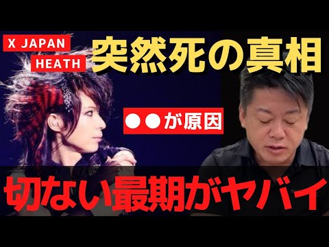X JAPAN・HEATHさん急逝 ●●が原因で命を落としたんです…無断で公表されたHEATHさんの訃報【 ホリエモン 暴露 x japan heath リーク 犯人 】