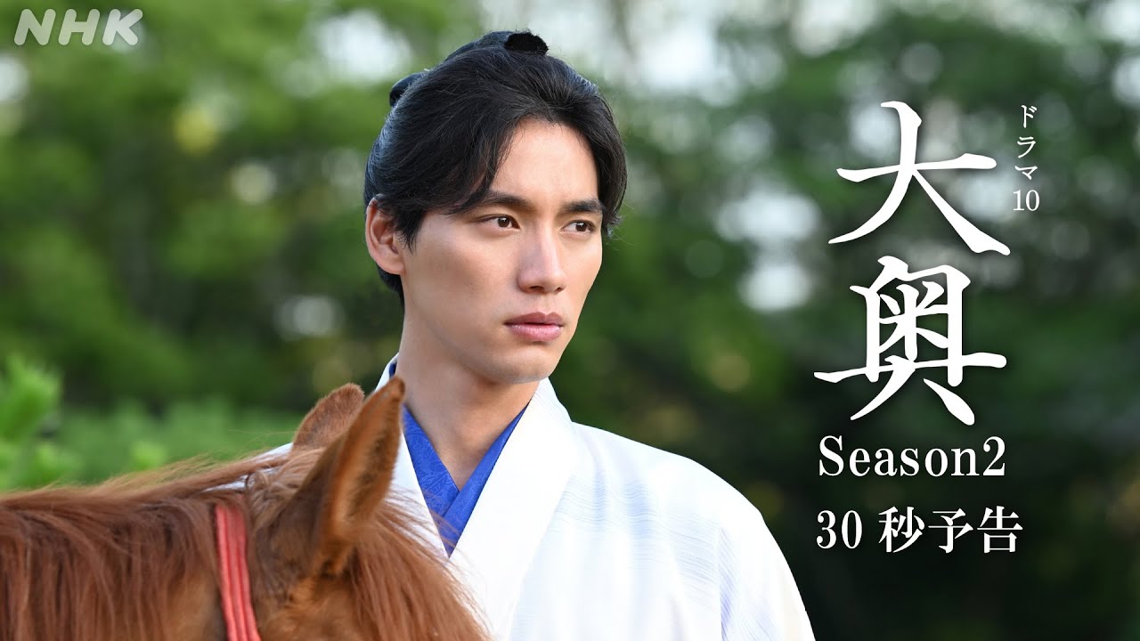 【大奥】Season2 [第17回] 11/14(火)夜10時 | ドラマ10 | NHK