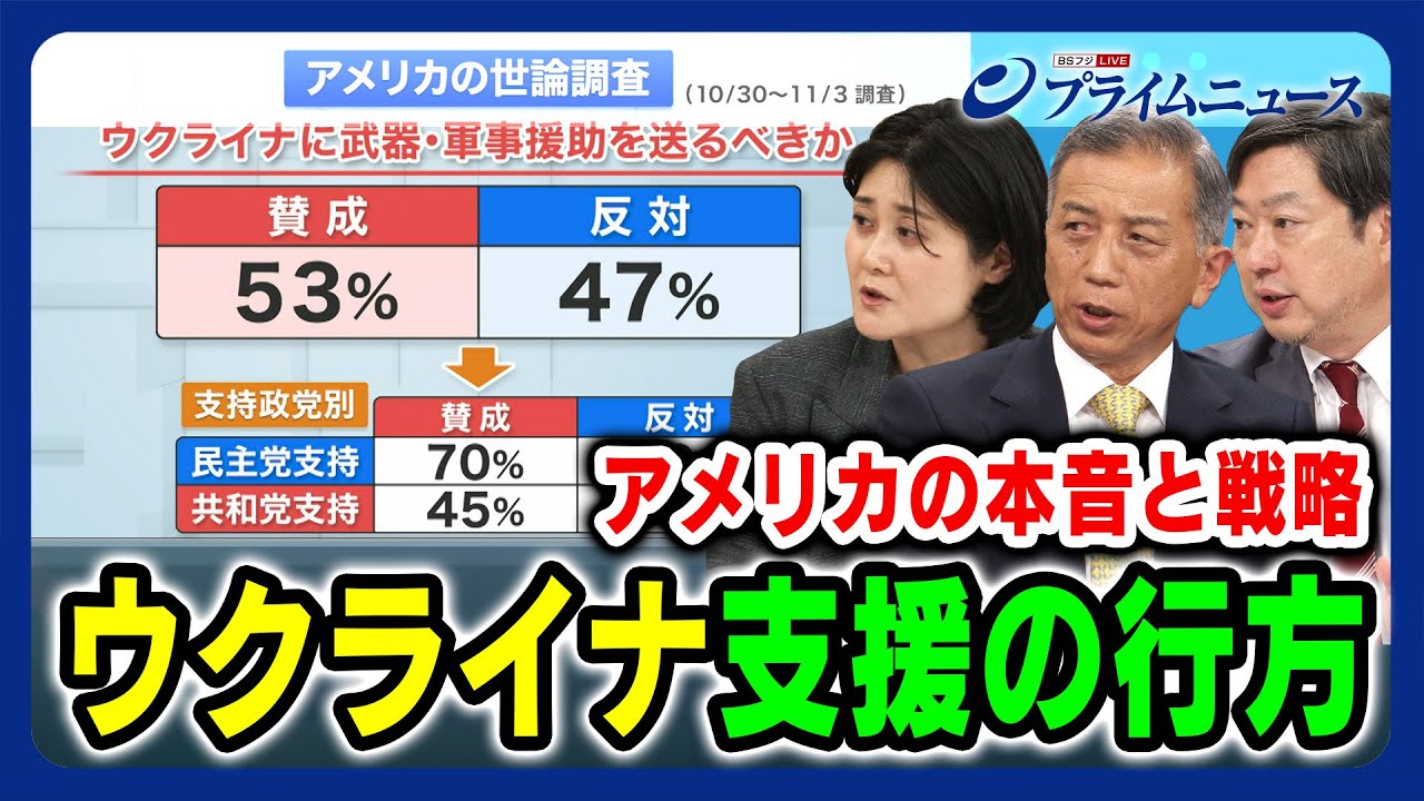 【アメリカの本音と戦略】 ウクライナ支援の行方 磯部晃一×東野篤子×神保謙 2023/11/9放送＜後編＞