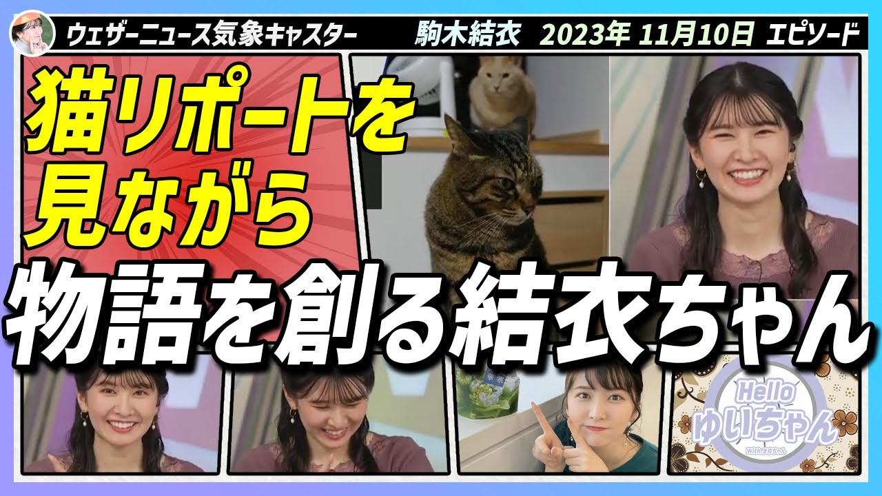 〚駒木結衣〛可愛い猫リポートを見ながら 物語を創る結衣ちゃん｜エピソード