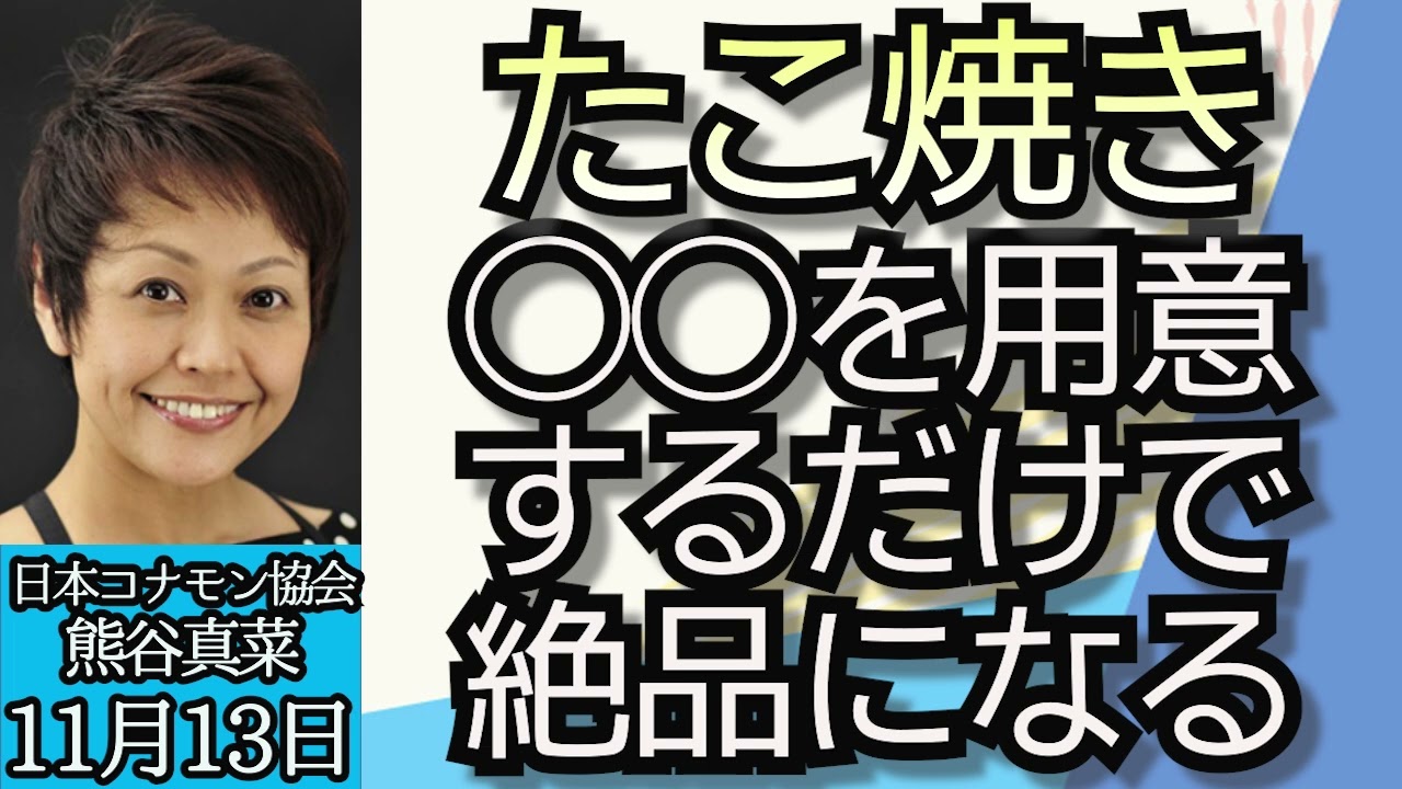 熊谷真菜（日本コナモン協会会長）「世界が認める日本の粉もん文化」「絶品たこ焼きを作るひと手間とは？」１１月１３日