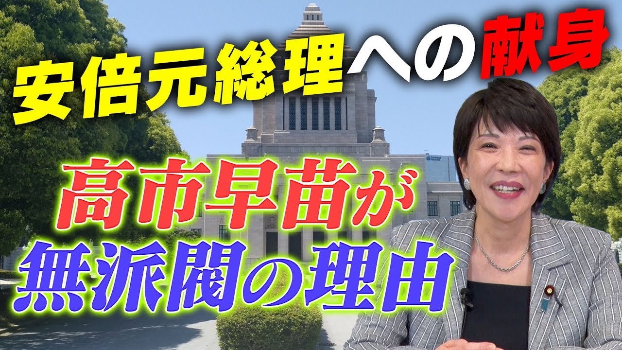【高市早苗に聞く】視聴者からの質問 派閥を辞めた理由