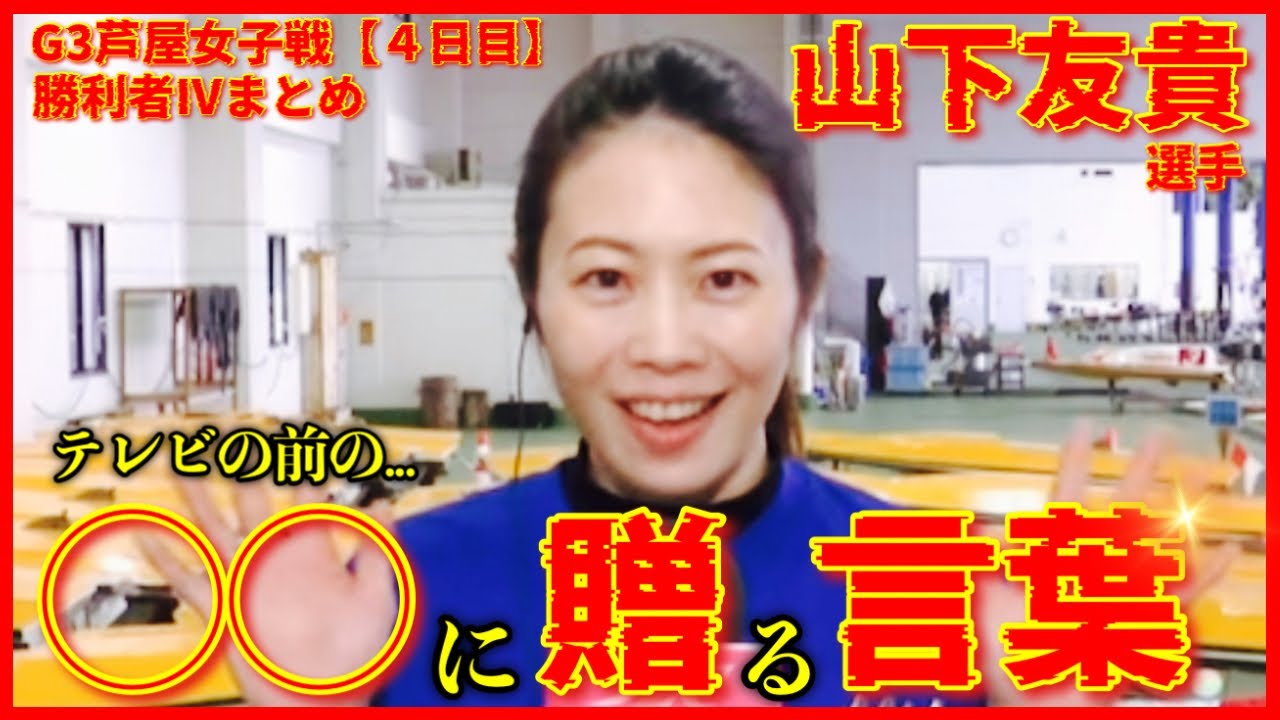【祝】テレビの前の◯◯へ贈る言葉...山下友貴選手-G3芦屋オールレディース勝利者インタビューまとめ【４日目】
