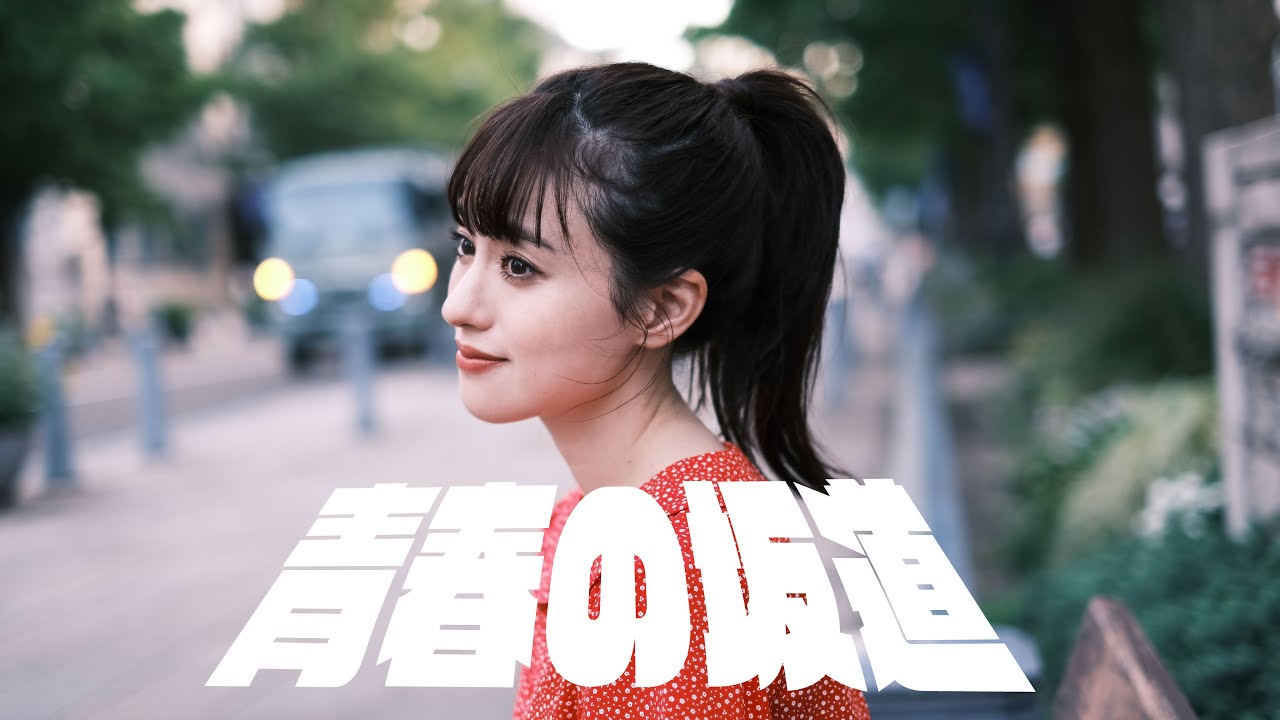 青春の坂道 - 岡田奈々 (cover by 武藤彩未)