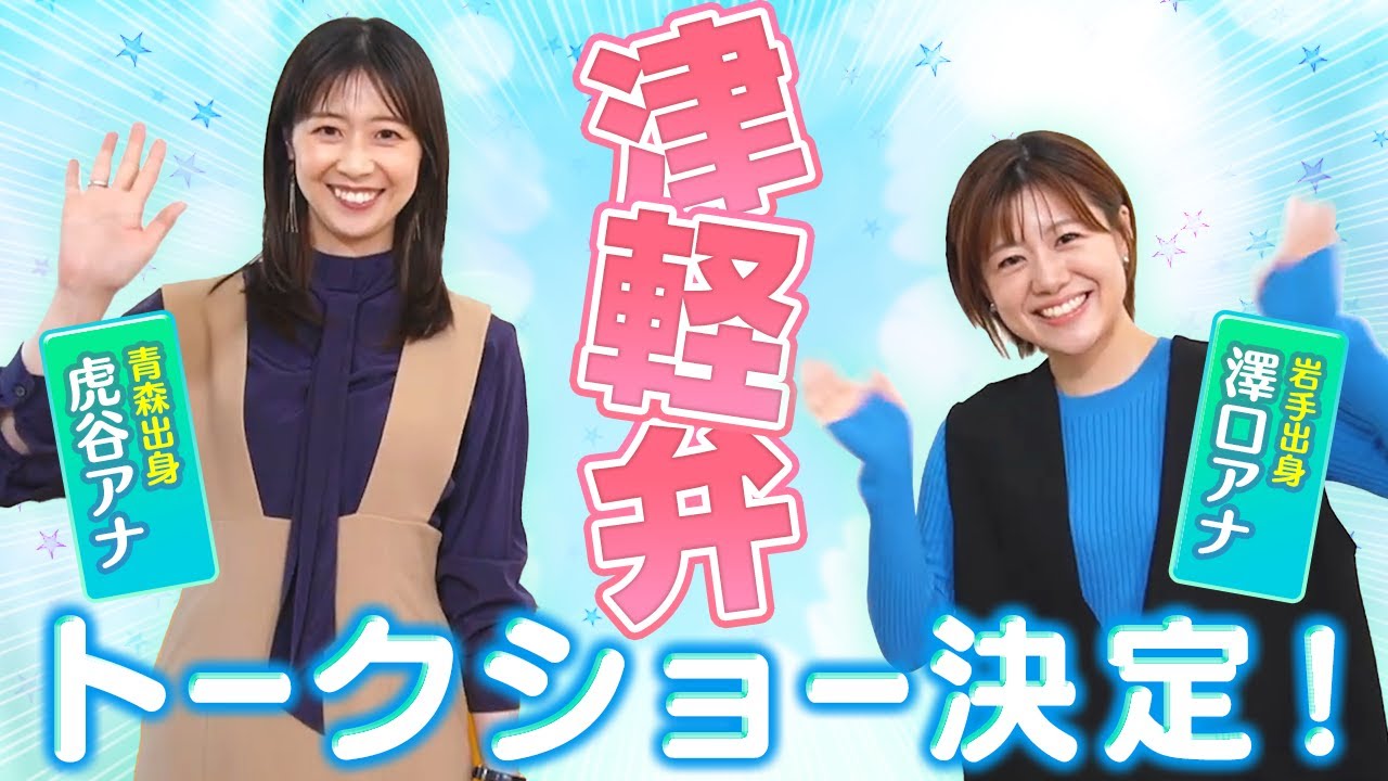 青森と岩手が盛り沢山のイベント！トークショーも！【シノビーもぐもぐパーク】