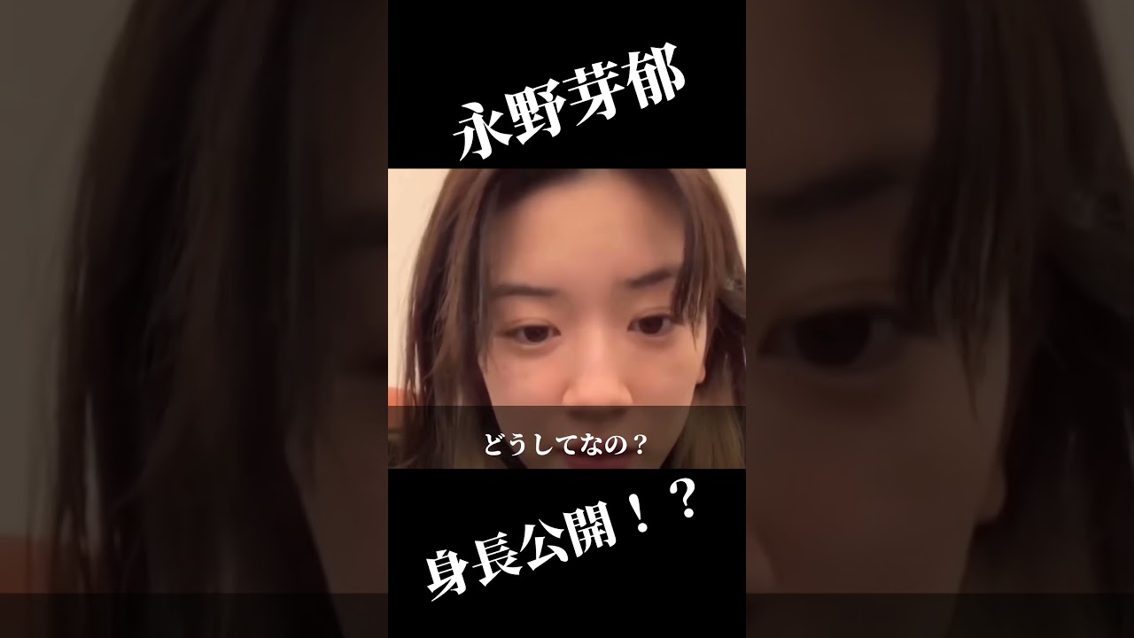 視聴者に180cmと言われる芽郁ちゃんw #永野芽郁 #可愛い #インスタライブ