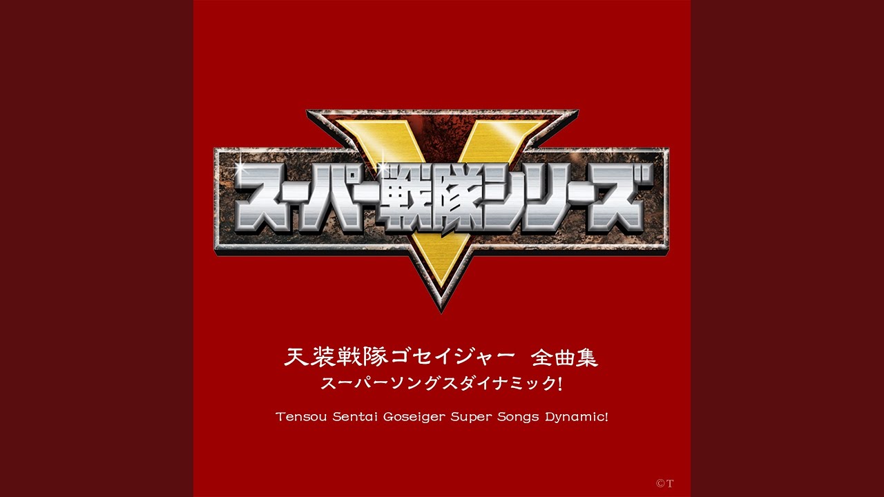 ガッチャ☆ゴセイジャー (TYPE2護星天使ヴァージョン)